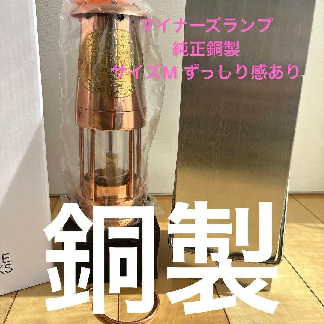 マイナーズランプ 銅製 CONTE WORKS新品未使用 - メルカリ