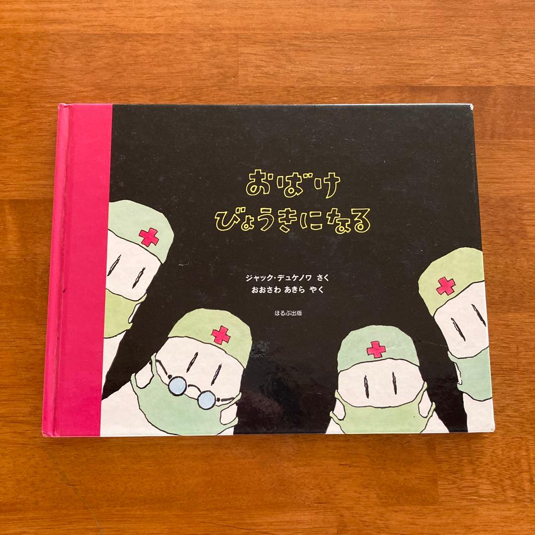 ジャック デュケノワ おばけ、びょうきになる - メルカリ