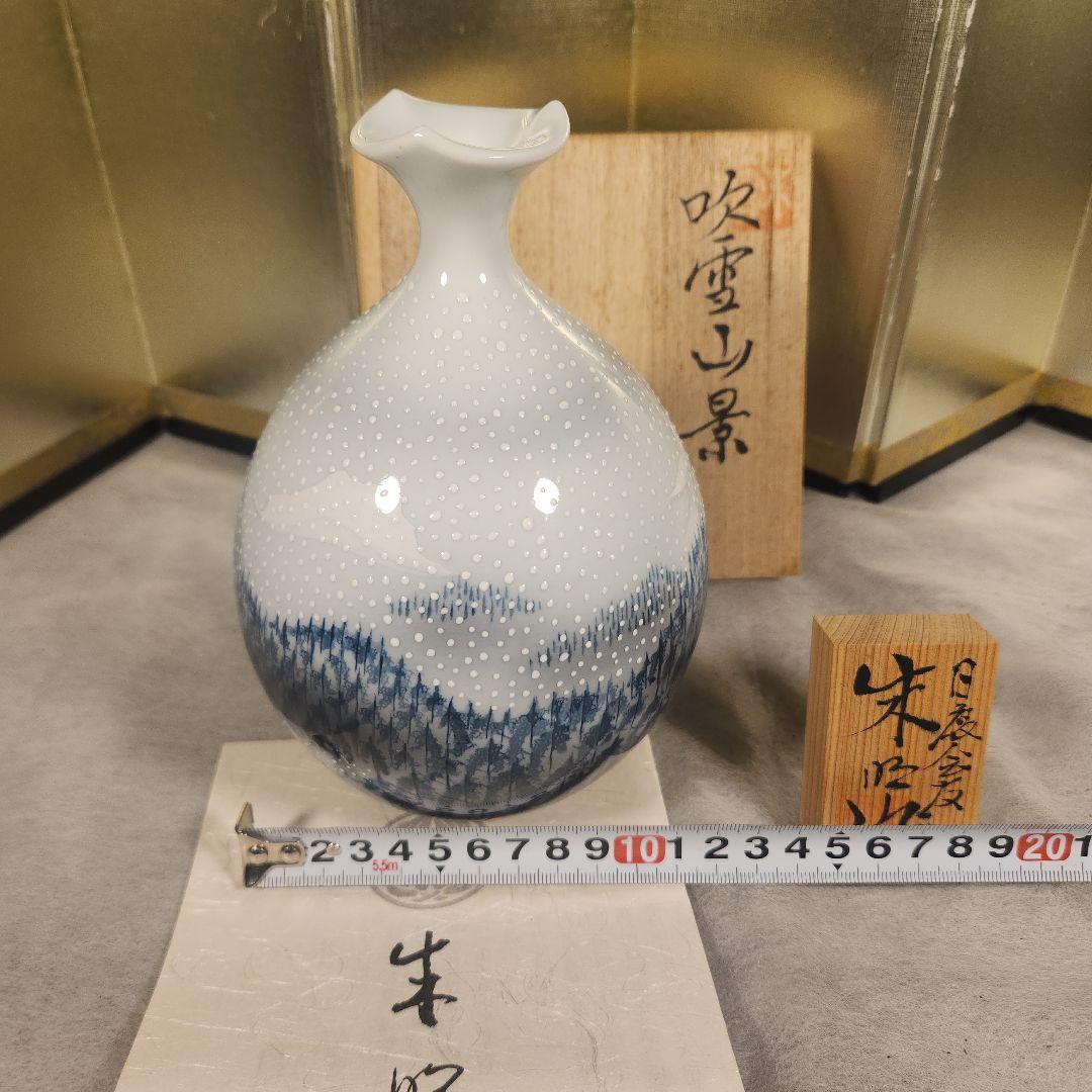 新品タグ付き！！ 藤井朱明 飾り壺 吹雪山景 新品タグ付き！！ 藤井朱