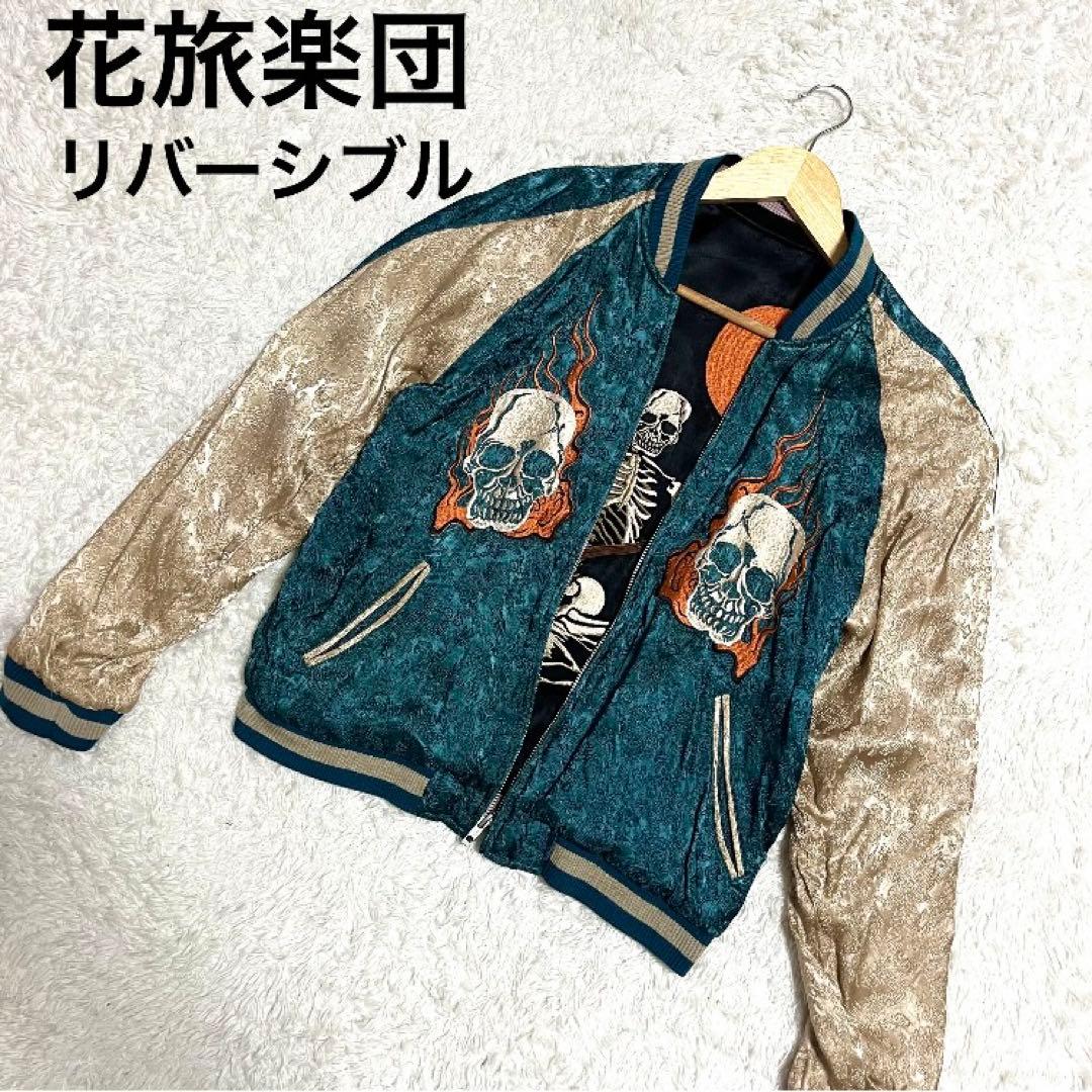 ✨希少✨花旅楽団 スカジャン リバーシブル 刺繍 和柄 桜 スカル 黒 青