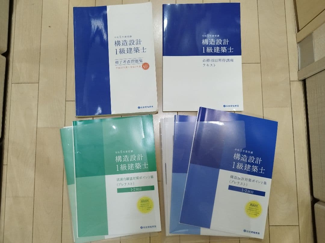 令和5年度□構造設計一級建築士□総合資格学院 参考書一式(法適合確認