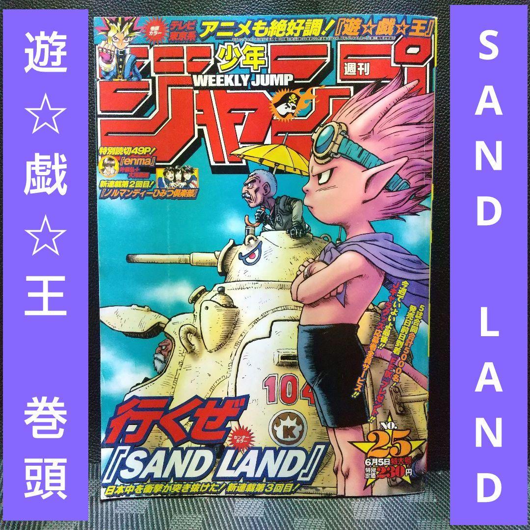 週刊少年ジャンプ 2000年25号※SAND LAND 表紙 鳥山明※遊☆戯☆王