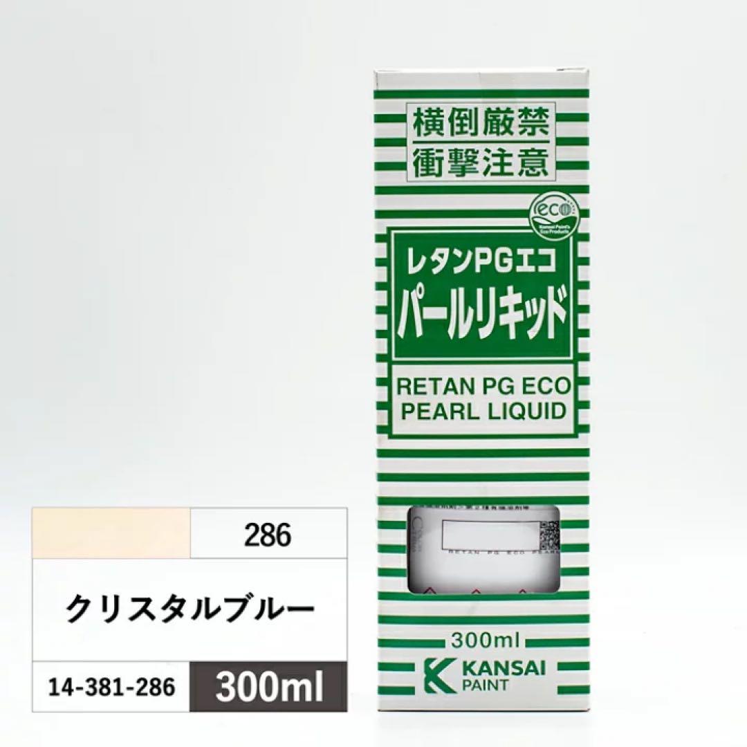 未使用レタンPGエコ パール リキッド 286 277セット 未使用レタンPGエコ パール リキッド 286 277セット 関西ペイント
