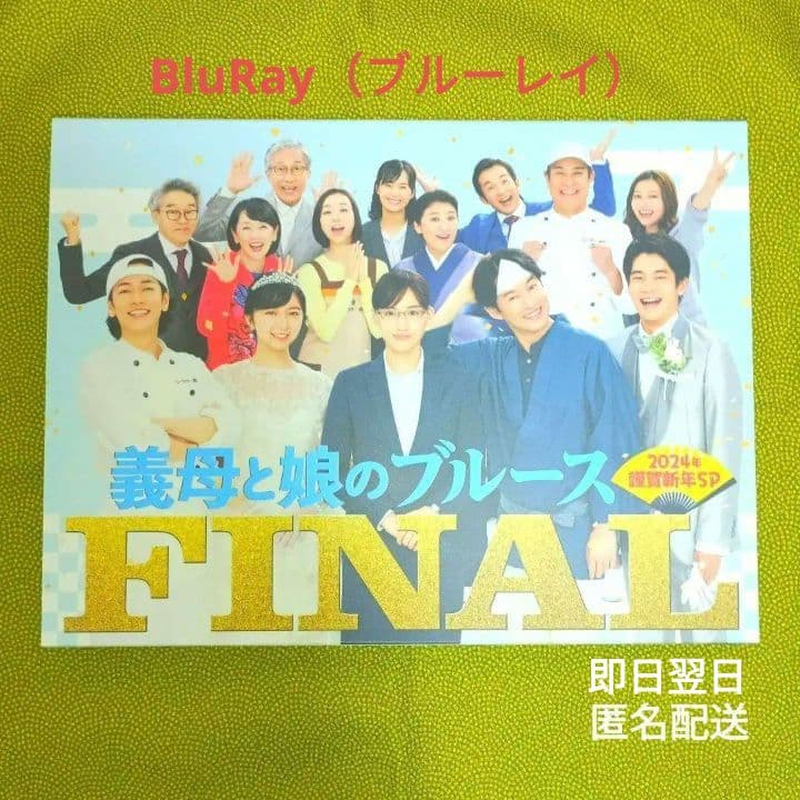 義母と娘のブルース FINAL BluRay - メルカリ