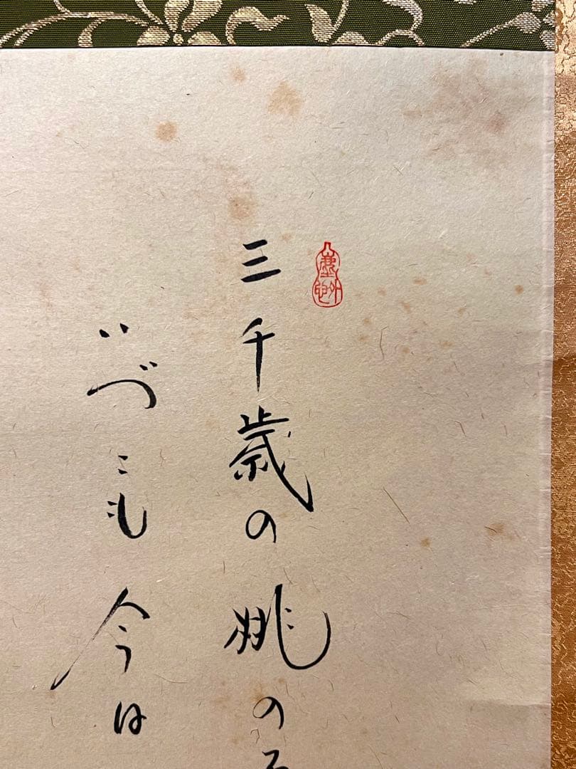 小林太玄 掛け軸 掛軸 直筆 書 「貝雛ノ図 画賛」大徳寺 茶掛 雛人形
