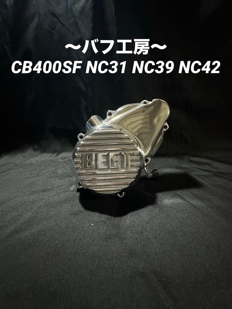 バフ工房 CB400SF NC31 NC39 NC42 BEETスターターカバー - メルカリ