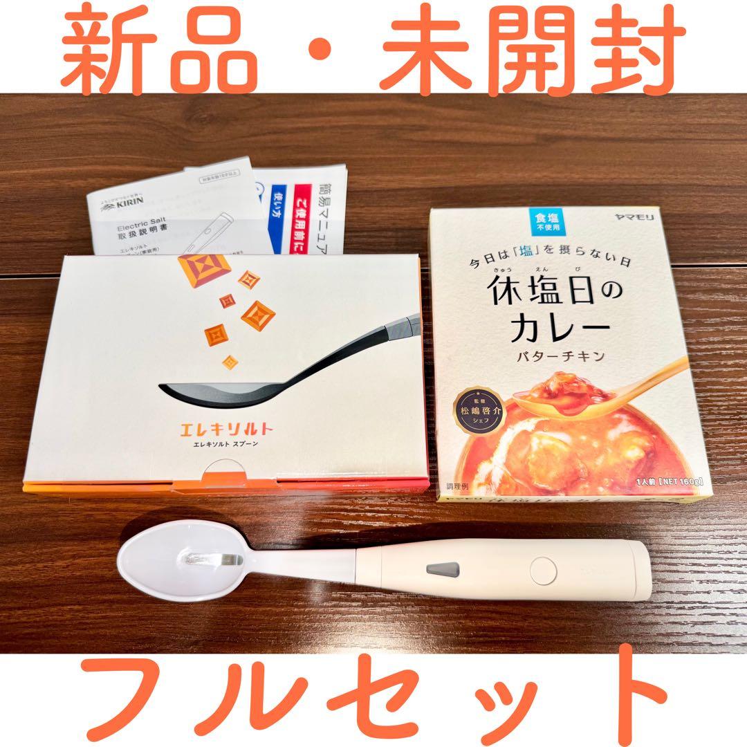 新品・未開封/即日対応/エレキソルトスプーン(KIRIN) エレキソルト スプーン｜エレキソルト公式オンラインストア