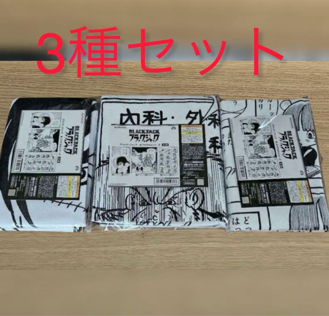 ブラック・ジャック 名コマ タオル シリーズ 全3種セット 手塚治虫