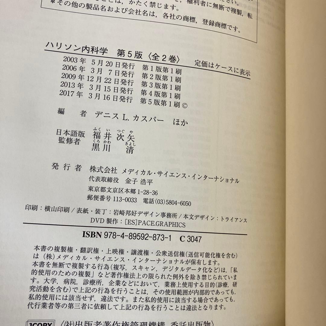 美品　ハリソン内科学 第5版 2巻セット　DVD付き　書き込みなし