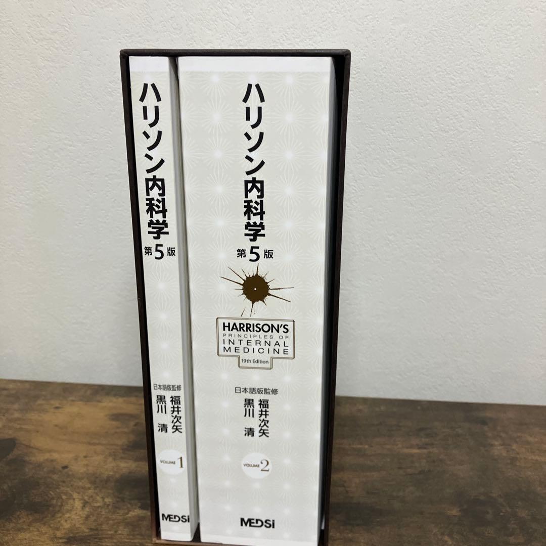美品　ハリソン内科学 第5版 2巻セット　DVD付き　書き込みなし