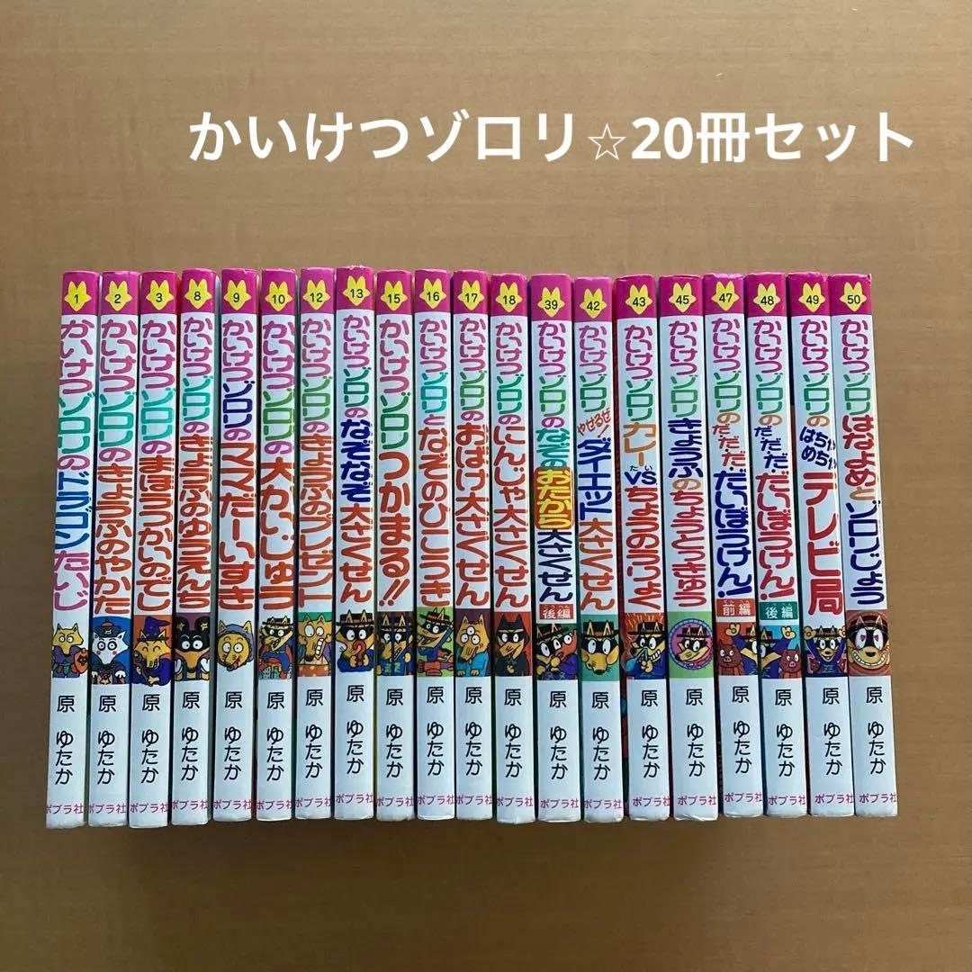 かいけつゾロリ 20冊セット - メルカリ