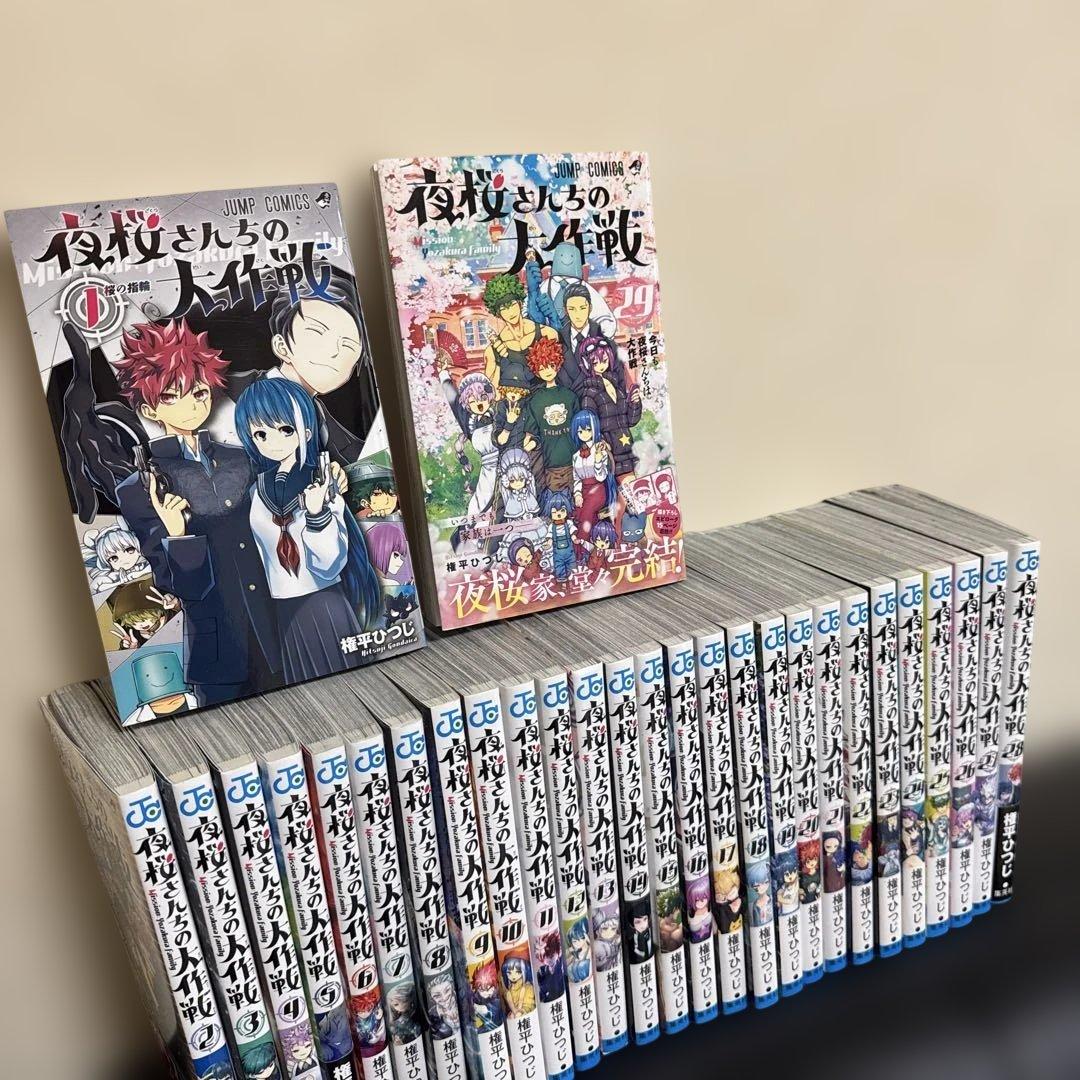 夜桜さんちの大作戦 全29巻セット 漫画 まとめ売り　漫画 マンガ 全巻 夜桜さんちの大作戦 コミック 全29巻セット (集英社) | 権平ひつじ |本