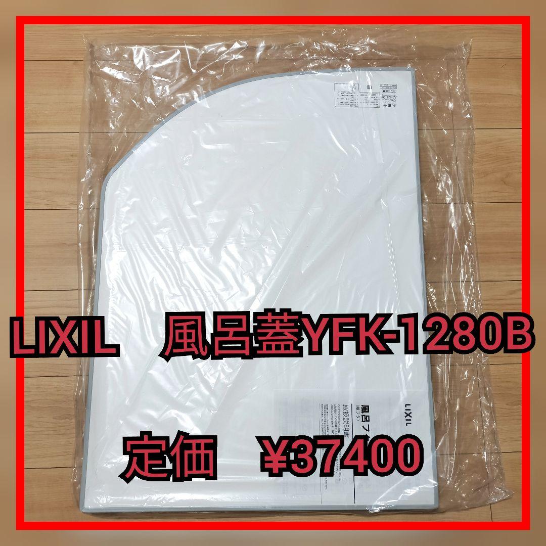LIXIL　風呂蓋　YFK-1280B LIXIL・INAX 組フタ 浴室部品 [YFK-1280B(2)] brdp - LIXILストア