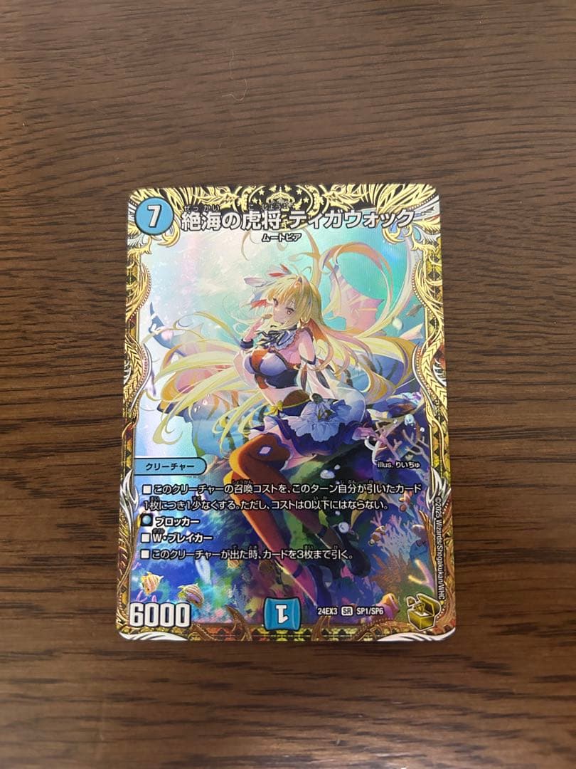 絶海の虎将 ティガウォック 金トレジャー - メルカリ