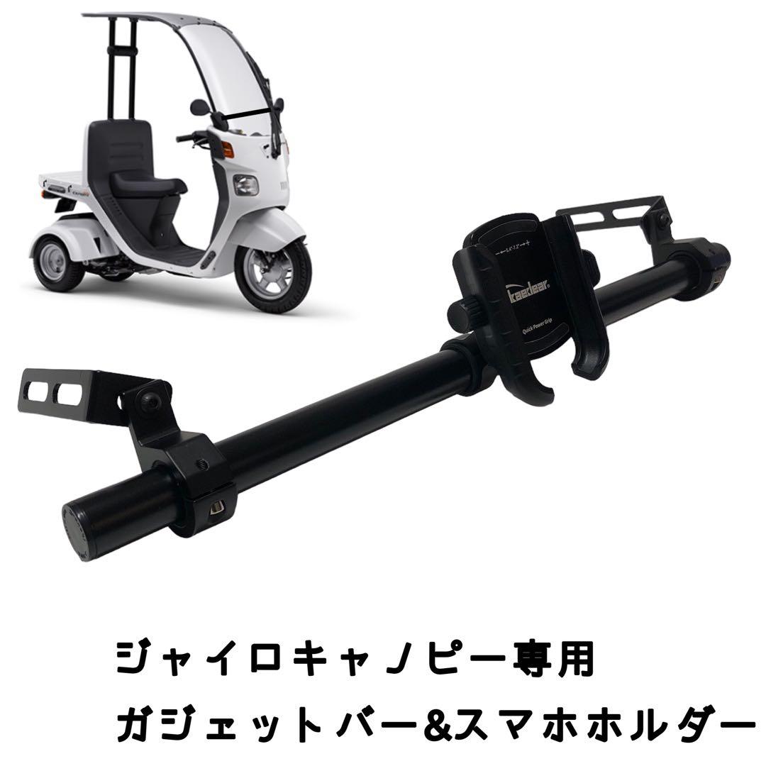 ジャイロキャノピー専用 スマホホルダー&ガジェットバーセット - メルカリ
