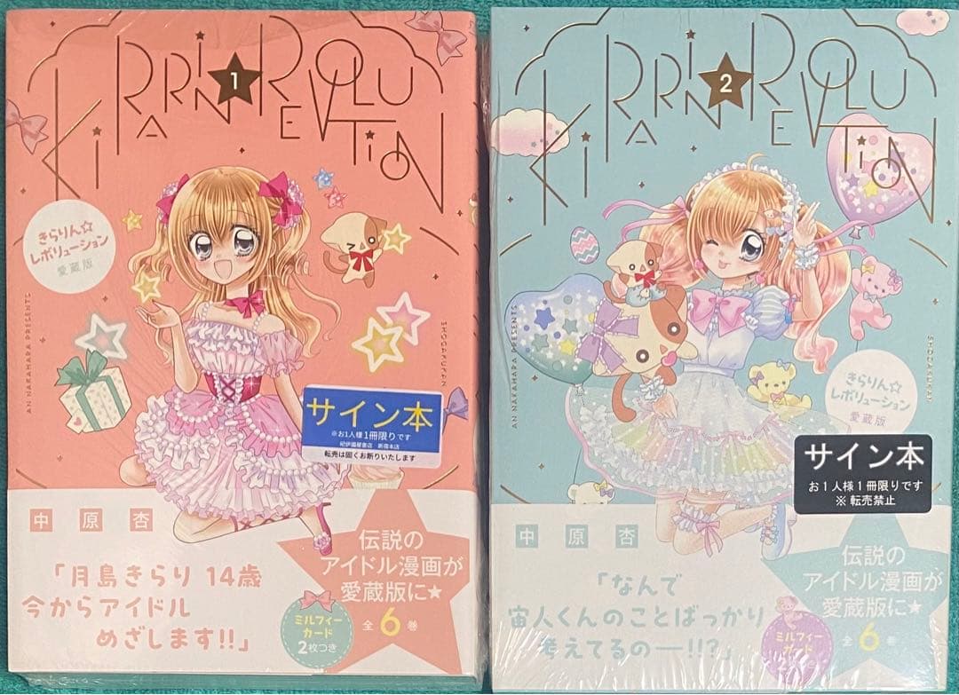 きらりん☆レボリューション 愛蔵版 1&2 中原杏 直筆イラスト入りサイン本 きらりん☆レボリューション 愛蔵版 1&2 中原杏 直筆イラスト入り