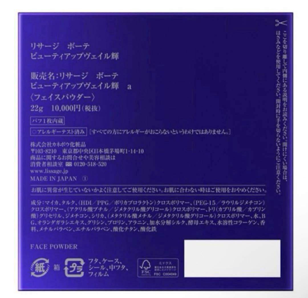 《未開封》リサージ ボーテ　ビューティアップヴェイル　輝(かがやき)