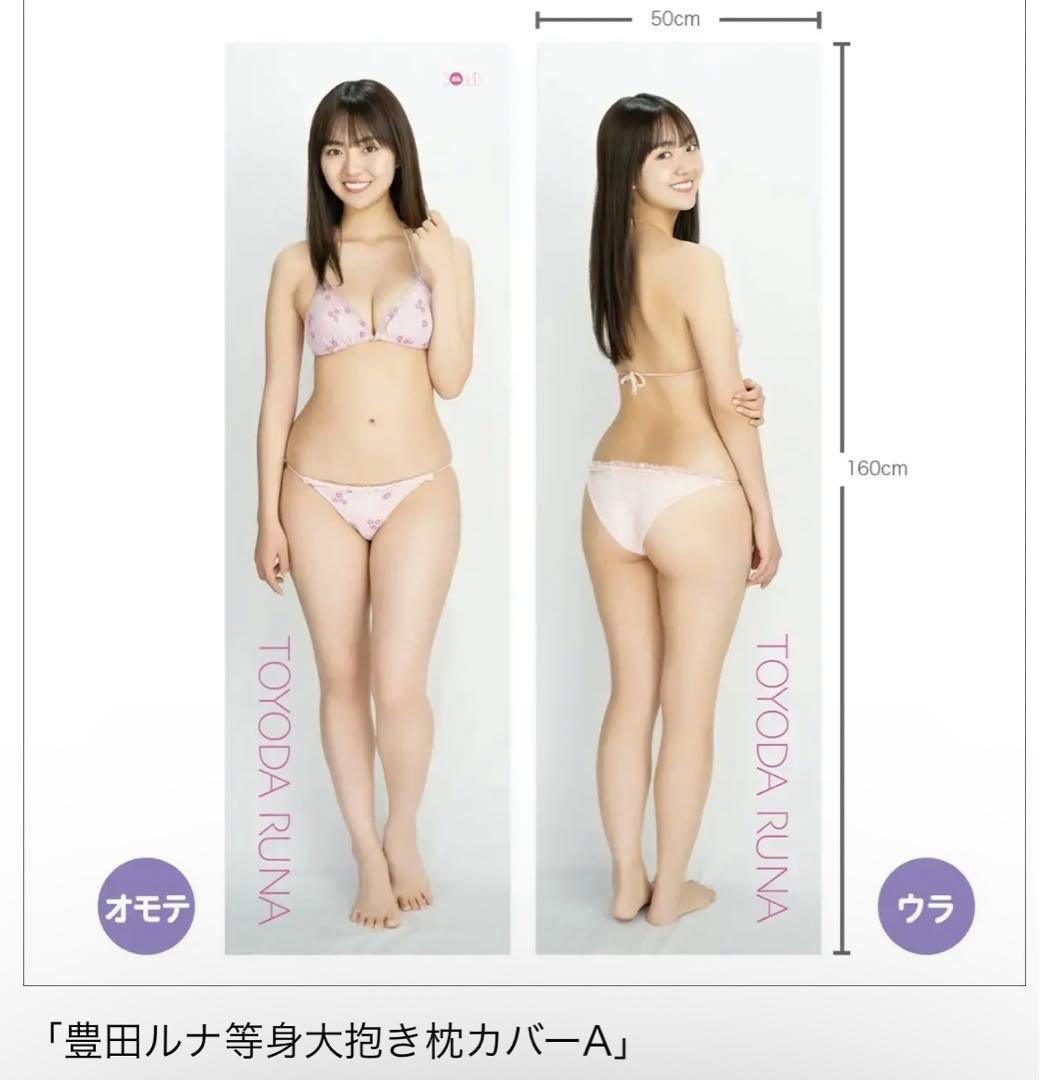 豊田ルナ 等身大抱き枕カバー - メルカリ