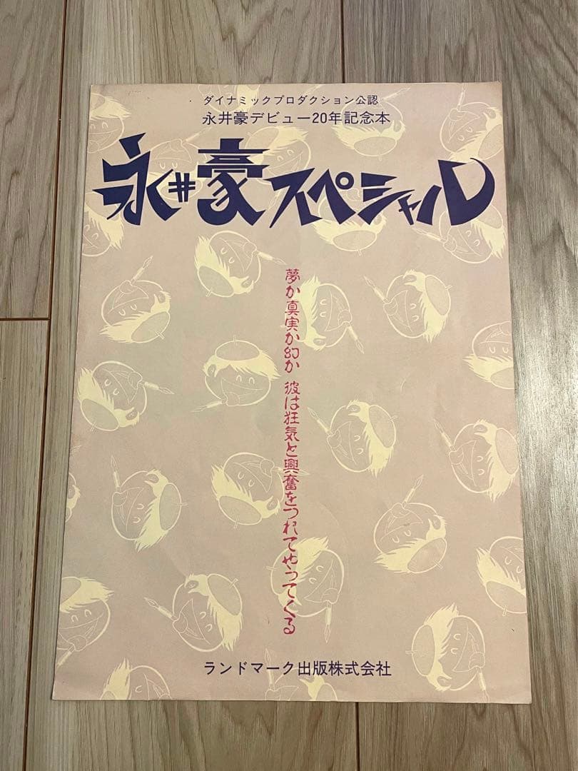 大幅値下げ】永井豪スペシャル(幻の本！帯有、当時の予約パンフレット