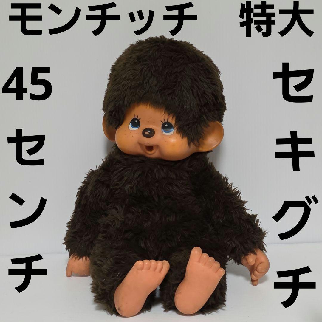 モンチッチ セキグチ 特大 ビッグ フィギュア 人形 昭和 レトロ レア
