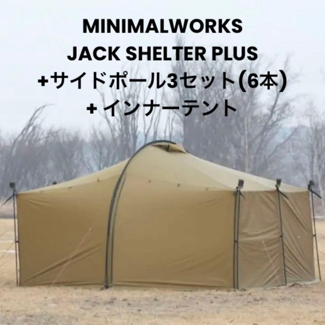 ミニマルワークス ジャックシェルタープラス サイドポール6本付 テント