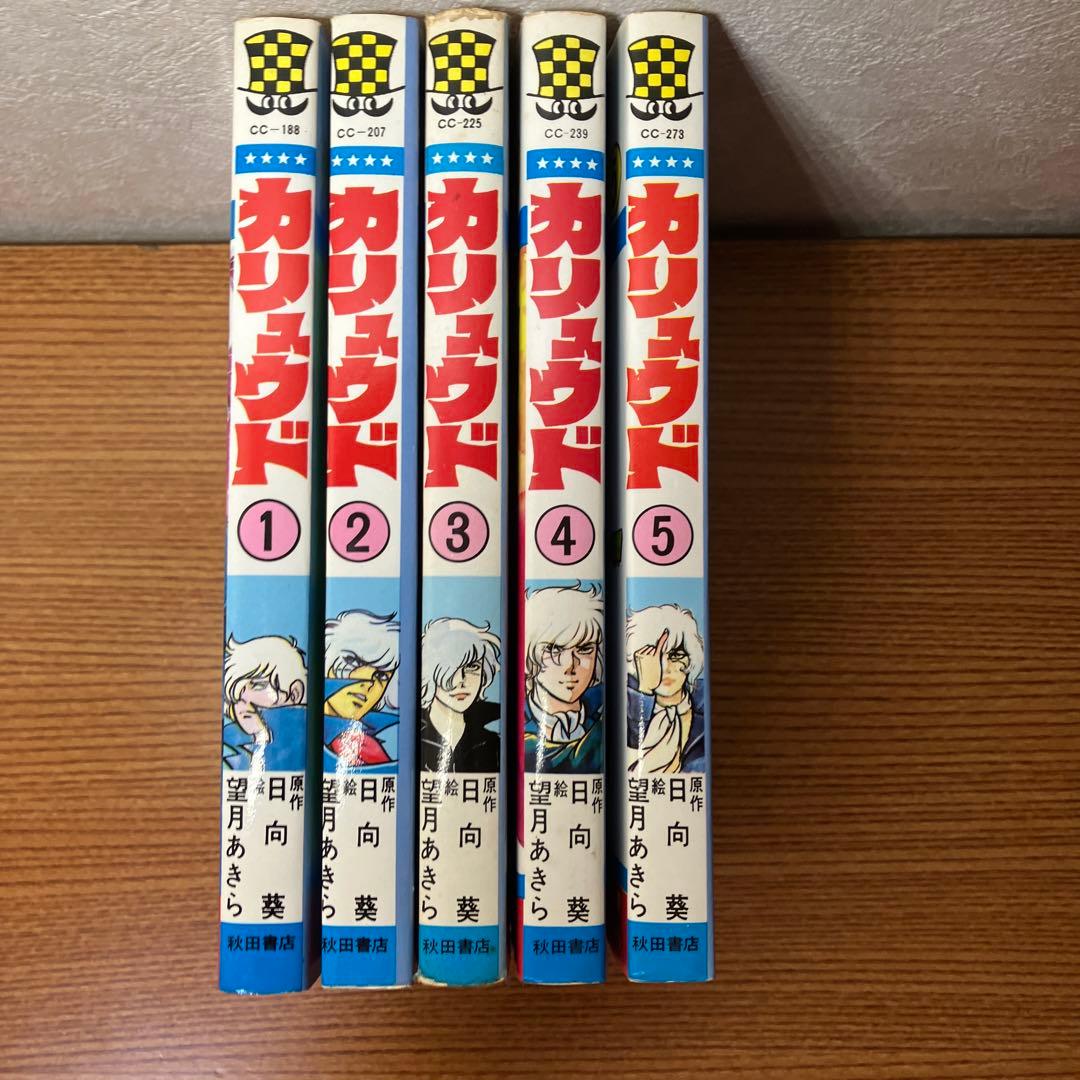 カリュウド 全5巻 望月あきら - メルカリ