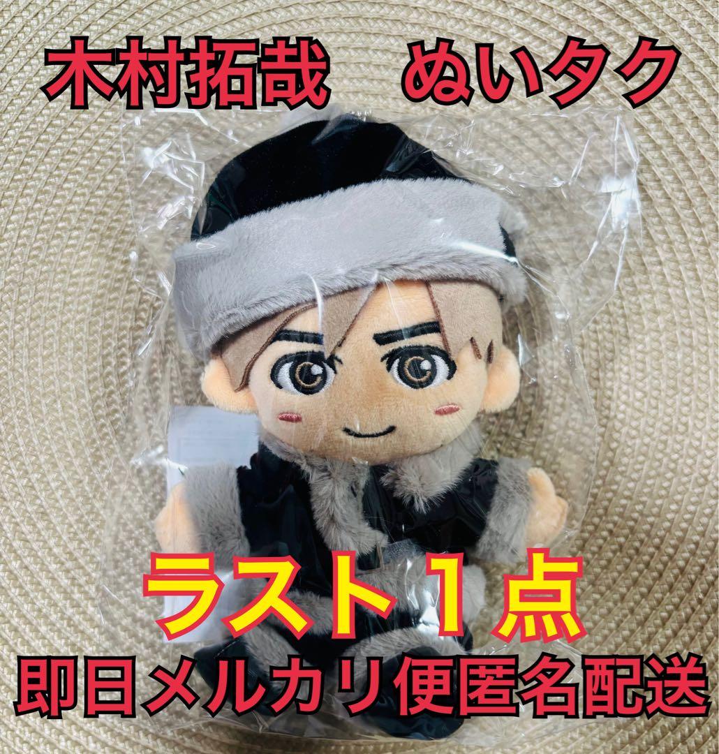 即購入大歓迎 木村拓哉 ファンクラブ会員限定グッズ ぬいタク - メルカリ