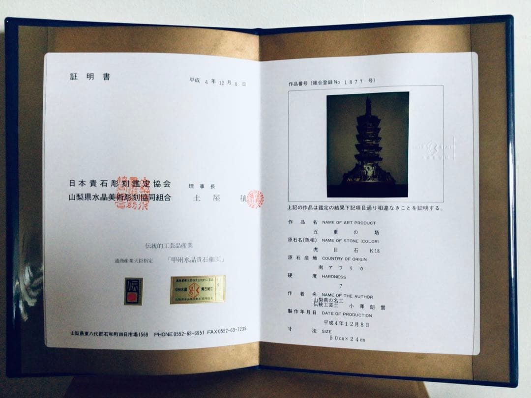 ◉伝統工芸士 小澤朗雲◉甲州水晶貴石細工・五重塔・虎目石・純金K18