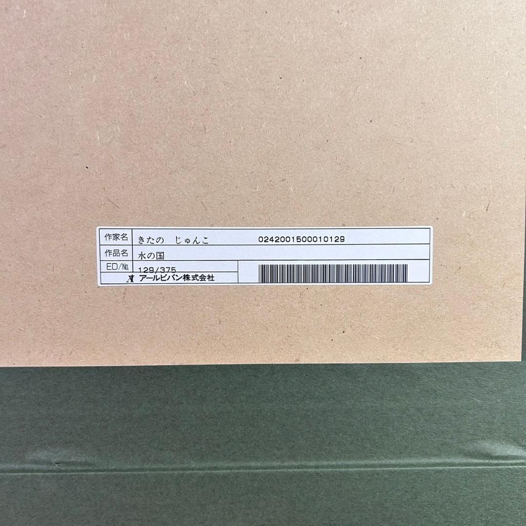 美品 きたのじゅんこ「水の国」アイリス 直筆サイン入り 作品保証書