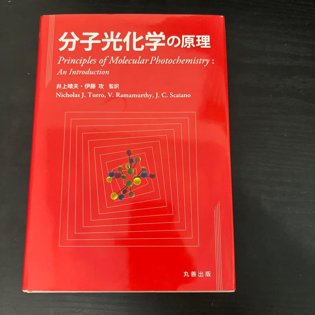 分子光化学の原理 分子光化学の原理 | Nicholas J. Turro, V. Ramamurthy, J.C. Scaiano