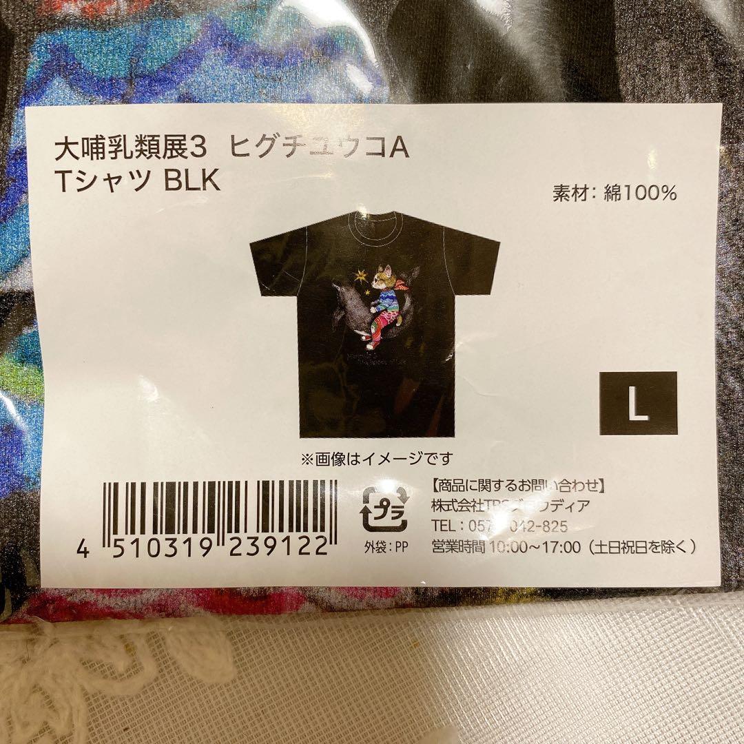 大哺乳類展3 ヒグチユウコA Tシャツ BLK Lサイズ 新品未開封 - メルカリ