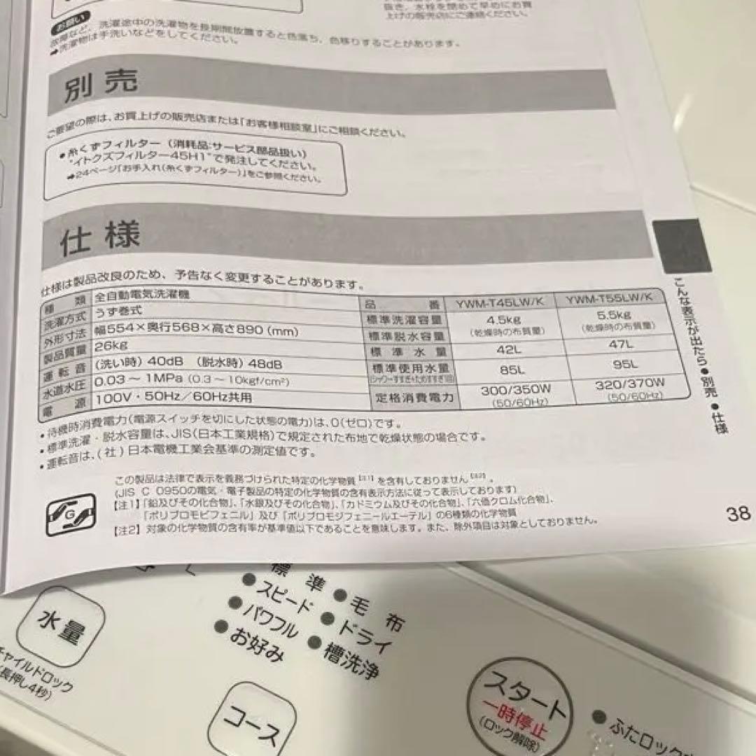 ヤマダ 全自動洗濯機 YWM-T55LW 5.5kg 2024年製