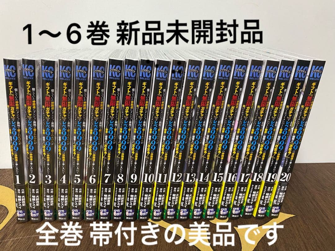 ギフト無限ガチャでレベル9999の仲間達 全巻セット 1-20巻 講談社（kodansha） 中古 予約商品 ギフト『無限ガチャ』でレベル