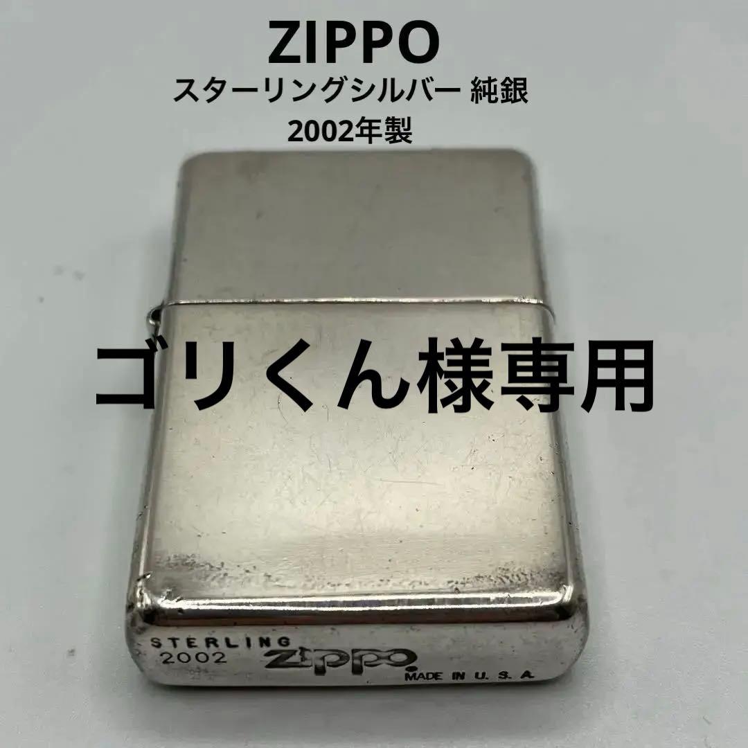 ☆ZIPPO スターリングシルバー 純銀 2002年製☆ - メルカリ