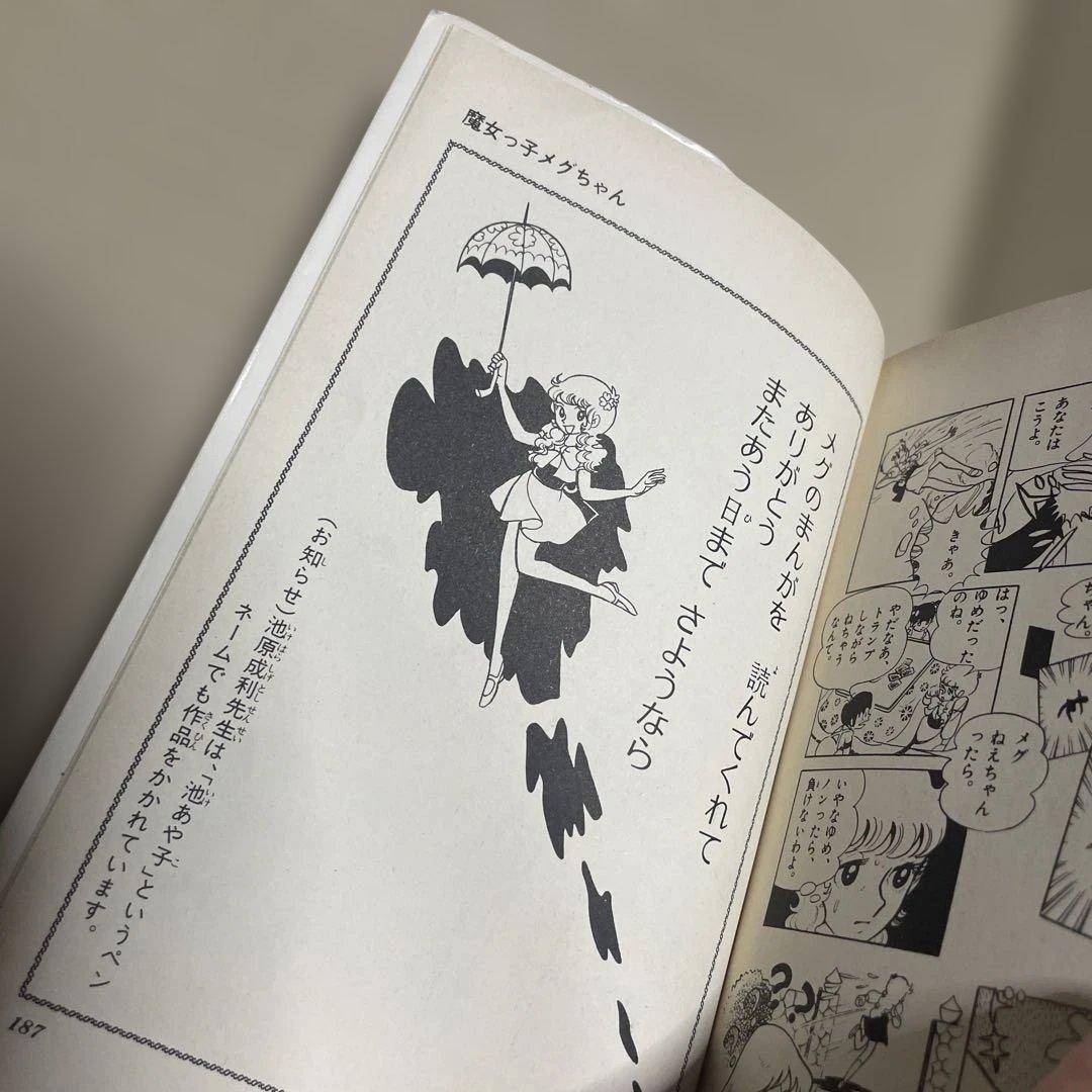 魔女っ子メグちゃん 1 ◉池原成利※てんとう虫コミックス※昭和50年3月1
