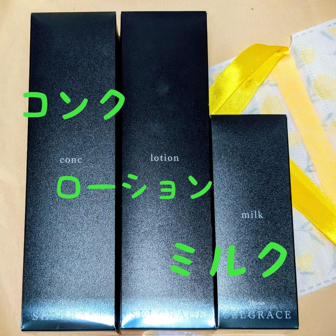 ナリス化粧品　セルグレース コンク★ローション★ミルク３点セット ナリス ルミエとセルグレース コンク、ローション、ミルク、コットンの