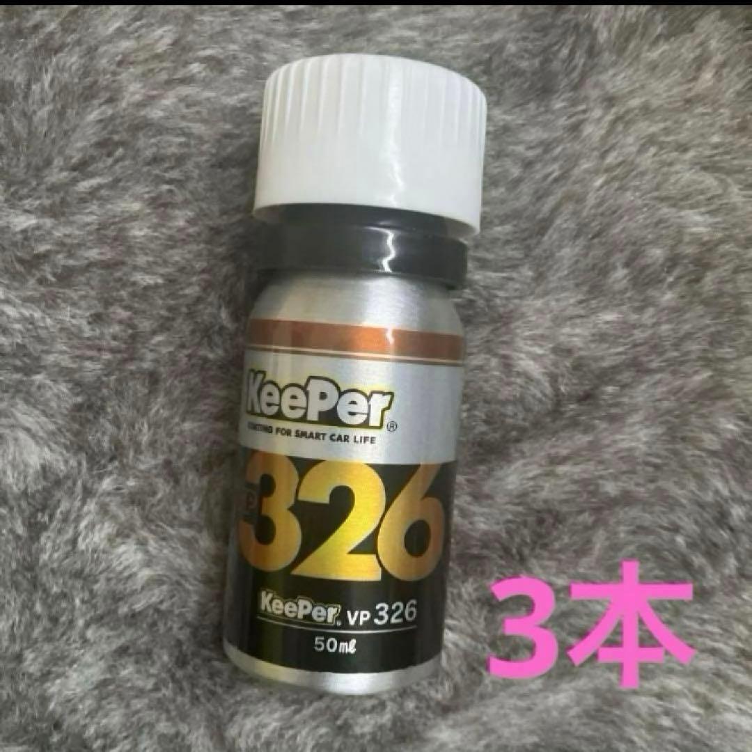 KeePer vp 326 洗車用コーティング剤 50ml 3本セット KeePer技研 EXキーパー vp326 コーティング 新車 セット 洗車 水垢 水