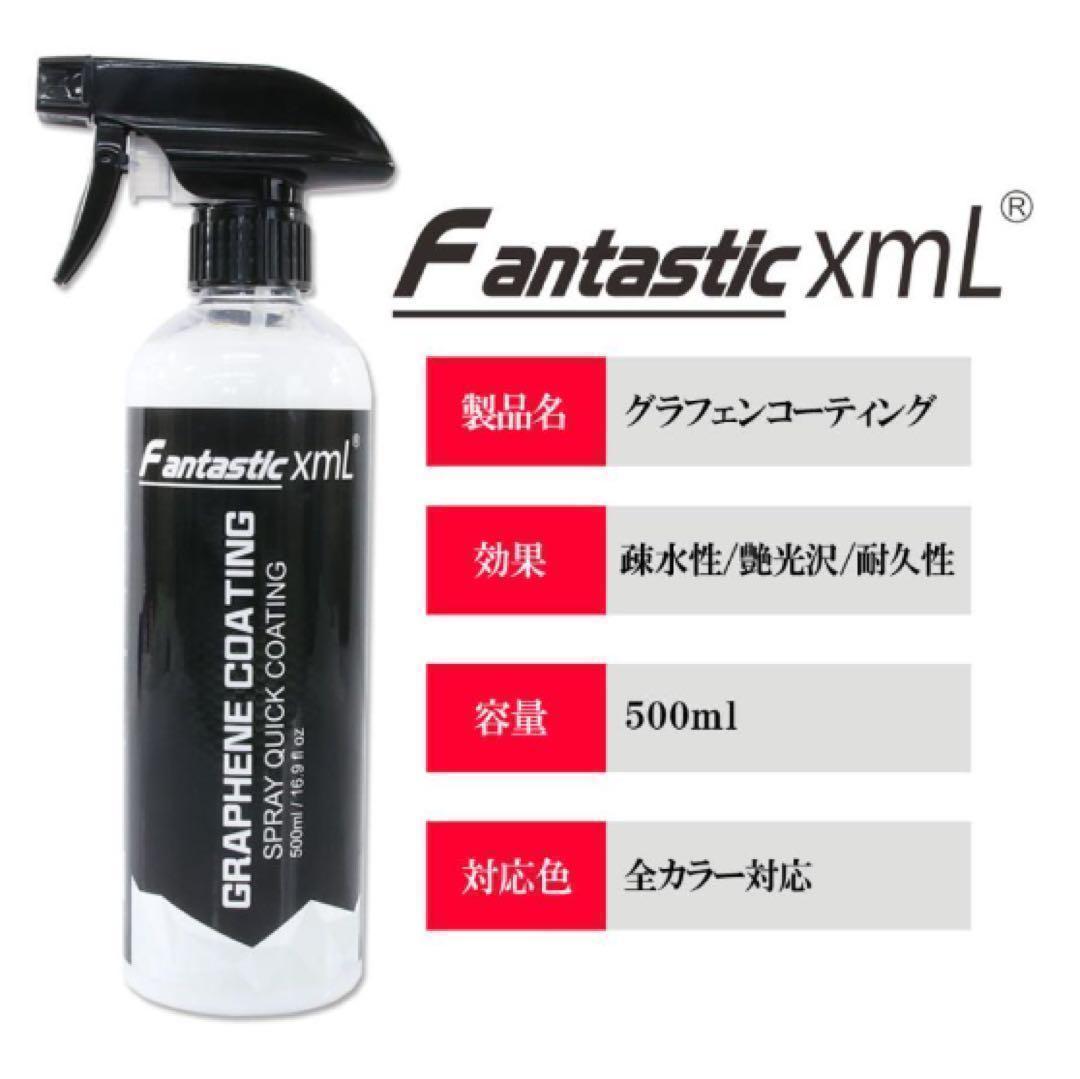 2本セット fantastic xml グラフェンコーティング剤500ml - メルカリ