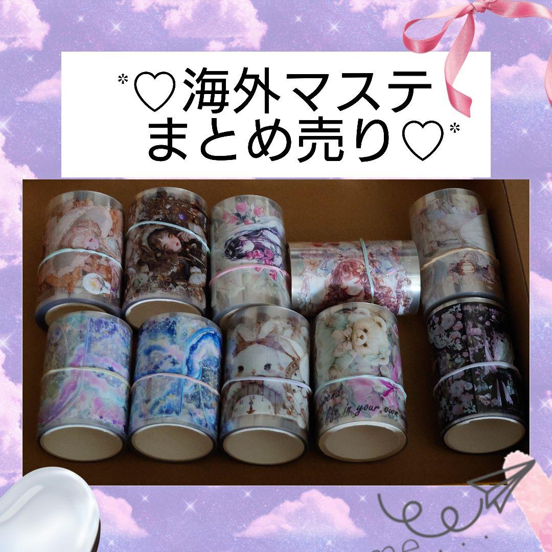 ᕷ˖°海外マステまとめ売り⋆*⃝̣⑅⃝◌̥⋆中古◊*゜㉒ - メルカリ