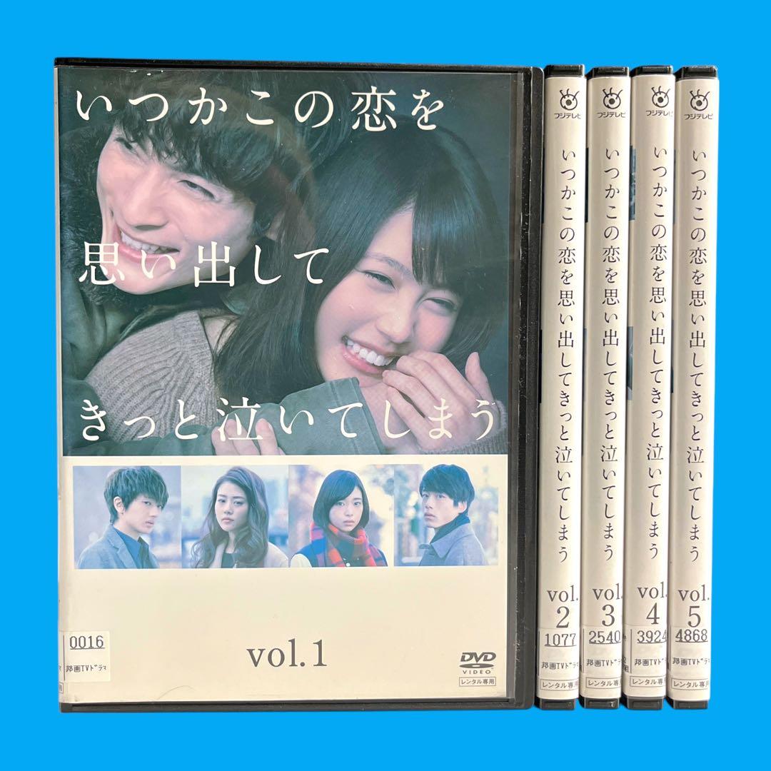 DVD 「いつかこの恋を思い出してきっと泣いてしまう」 全巻 有村架純