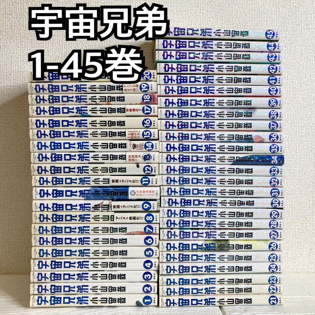宇宙兄弟 1-45巻 マンガ 講談社 モーニング 講談社のベストセラー漫画】モーニングKC『宇宙兄弟』1～45巻セット 本
