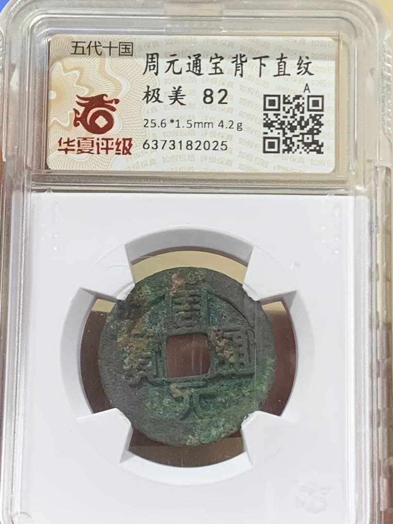 周元通宝 極美 82  25.6mm