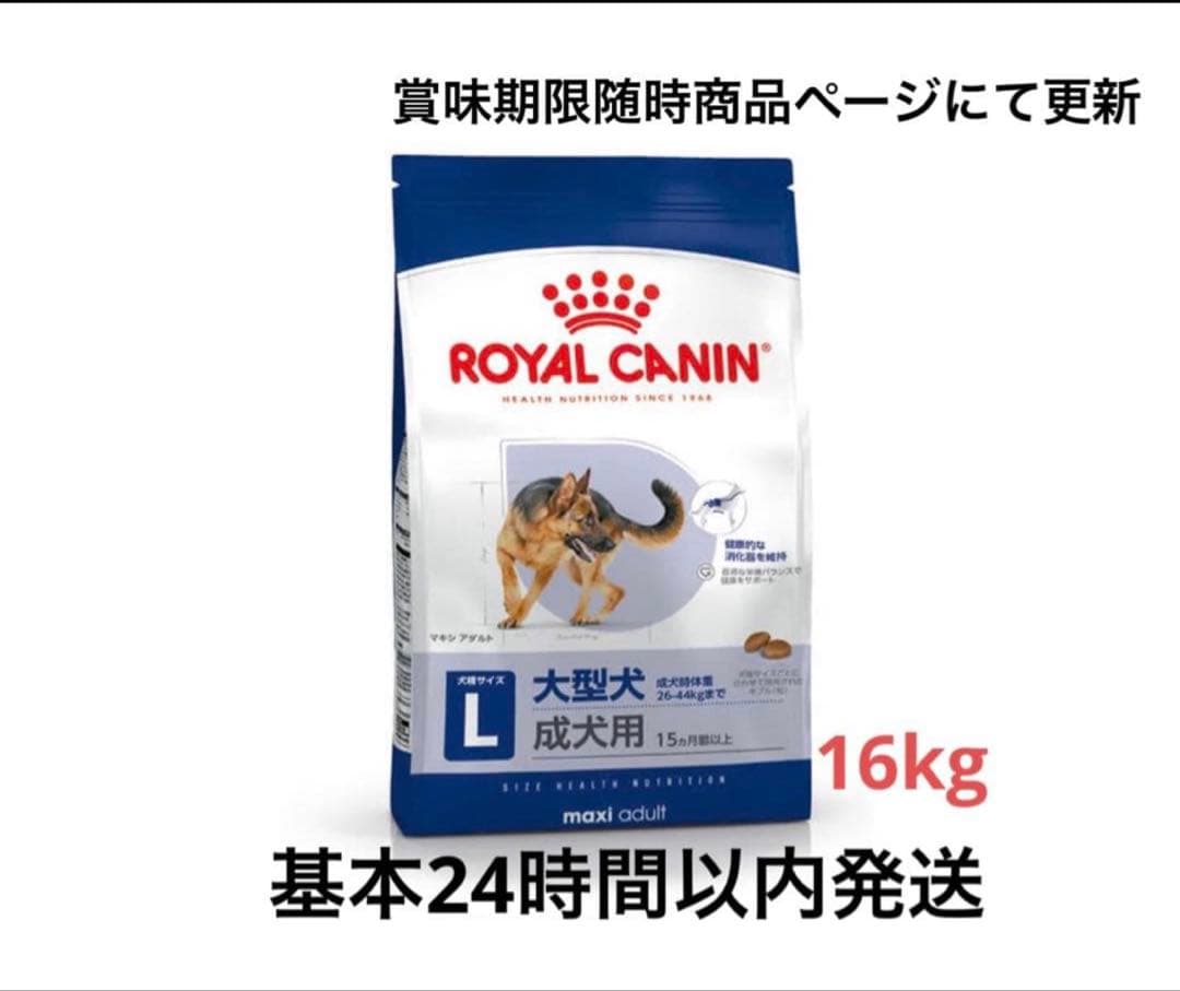 ロイヤルカナンROYAL CANIN マキシアダルト L 大型犬用成犬用16kg