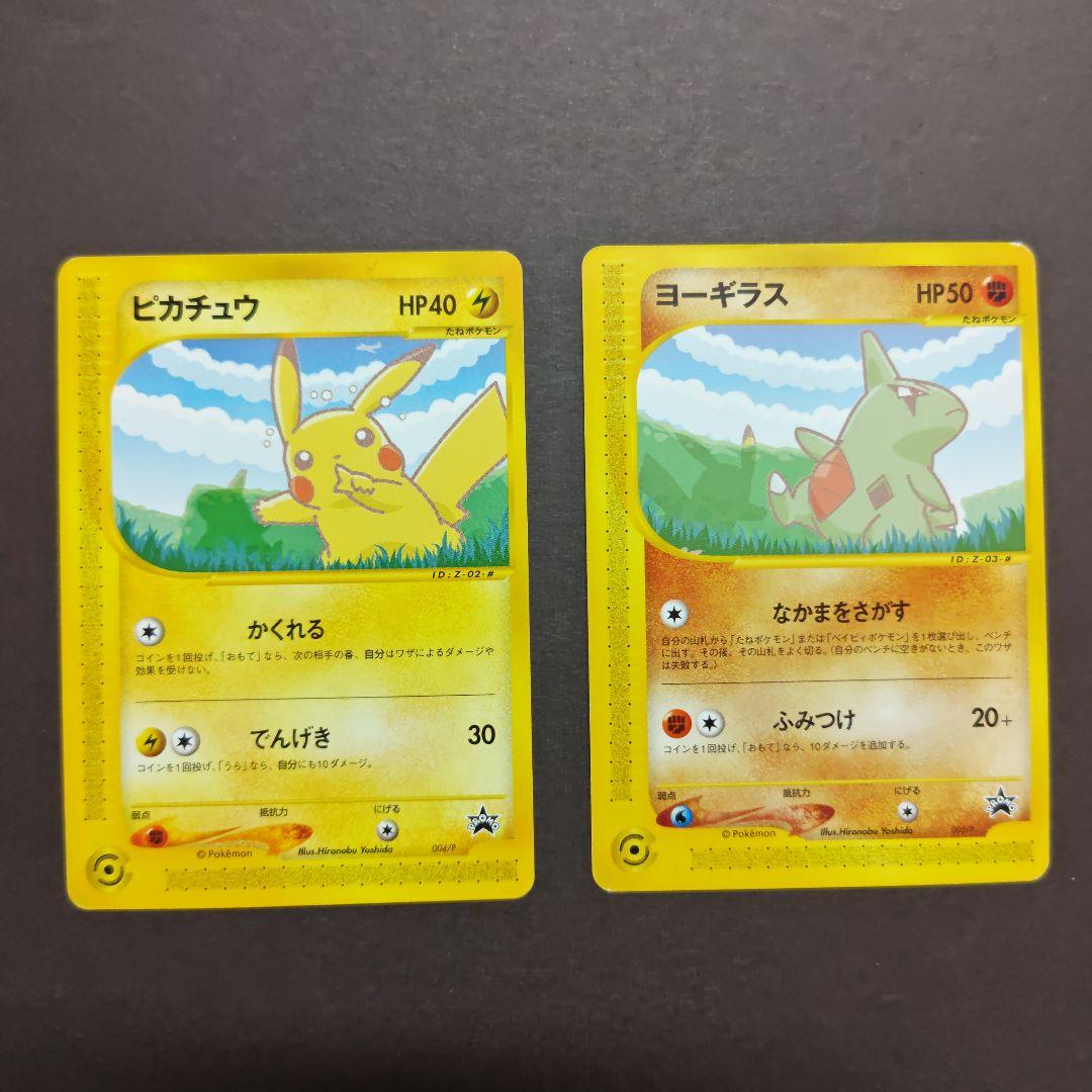 ピカチュウ ヨーギラス PROMO P - eプロモカード - メルカリ