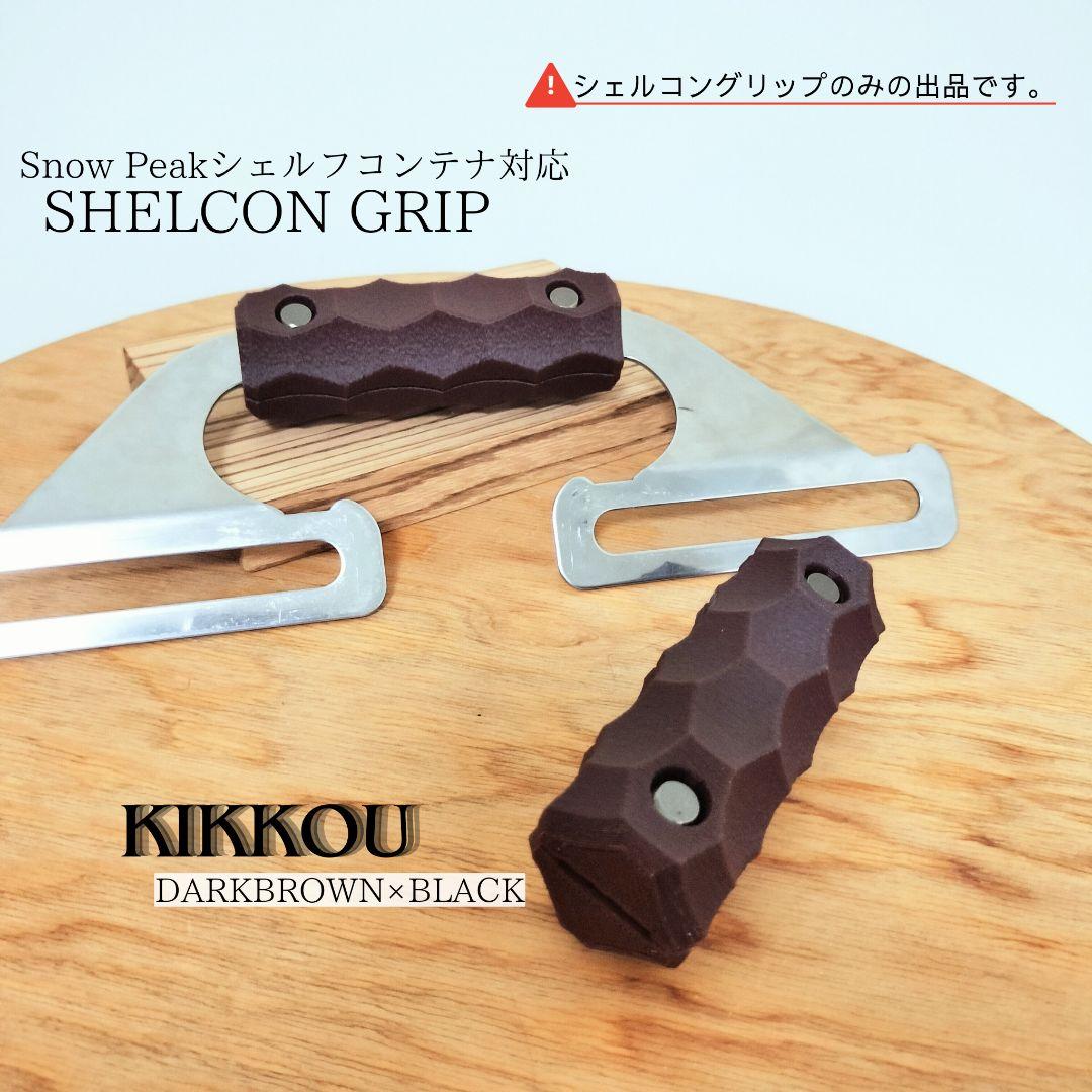 シェルフコンテナ カスタムグリップ 名栗加工 亀甲 Snow Peak - メルカリ