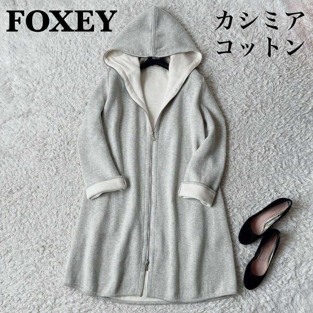 【美品】フォクシー ニットコート フーディパーカーロングニット カシミアコットン FOXEY - 【美品】FOXEY カシミヤ100% ニット コート フォックスファー