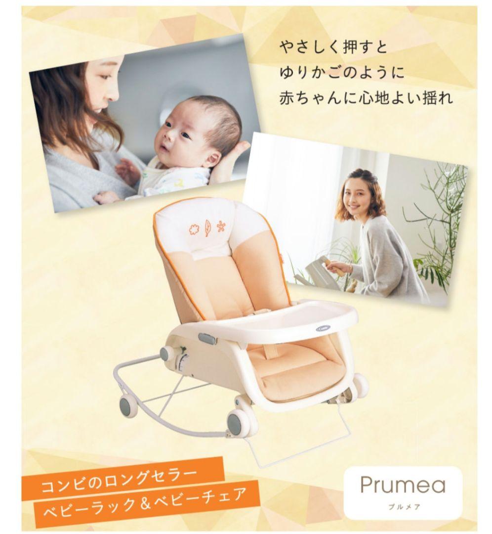 おまけ付き コンビ ベビーラック&ベビーチェア プルメアS ※匿名配送 プルメアS｜コンビ公式ブランドストア