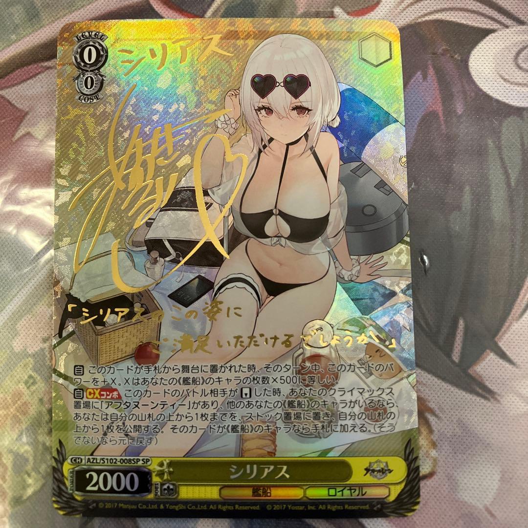 ヴァイスシュヴァルツ　アズールレーン　シリアス　sp サイン WS 軽巡洋艦シリアス SP サイン アズレン - メルカリ