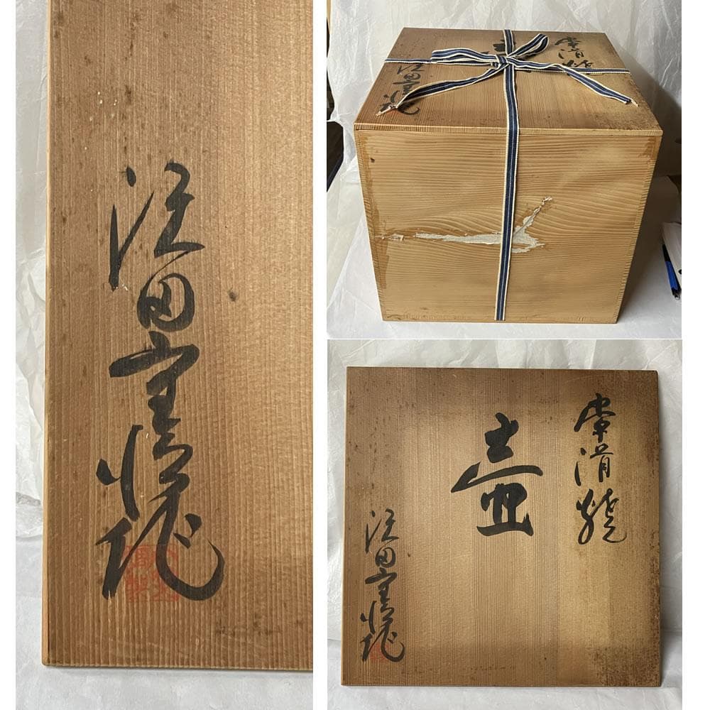 s033 沢田重治 常滑焼 耳付 壷 共箱 澤田重治 花器 壺 - メルカリ