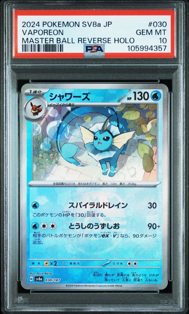 PSA10】シャワーズ（マスボミラー）:- テラスタルフェス 030/187